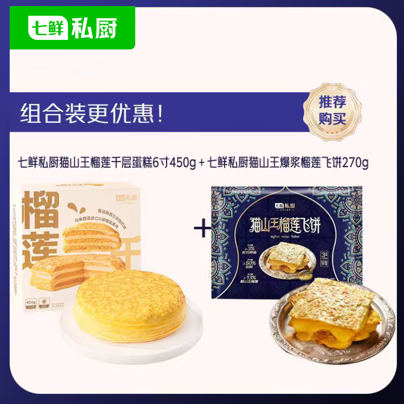 【榴莲爱好者福利】七鲜私厨猫山王榴莲千层450g+榴莲飞饼3张270g