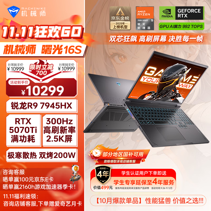 机械师曙光16S【RTX5070Ti 300Hz屏】16英寸AI高能学生办公游戏本笔记本电脑R9 7945HX 2.5K 16G 1TB 