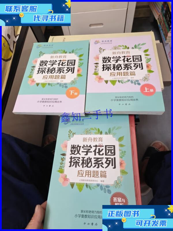 【二手9成新】新舟教育·数学花园探秘系列：应用题篇（套装共3册