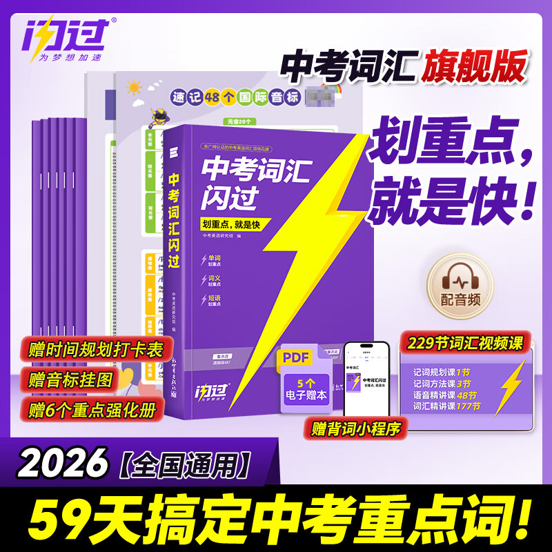 【旗舰店】2026中考词汇闪过2025初中英语词汇单词默写本手册乱序版必考考纲高频词初三四轮总复习资料中考语法人教2000词汇口袋版 【旗舰版9册】中考词汇闪过（赠245节配套视频课）
