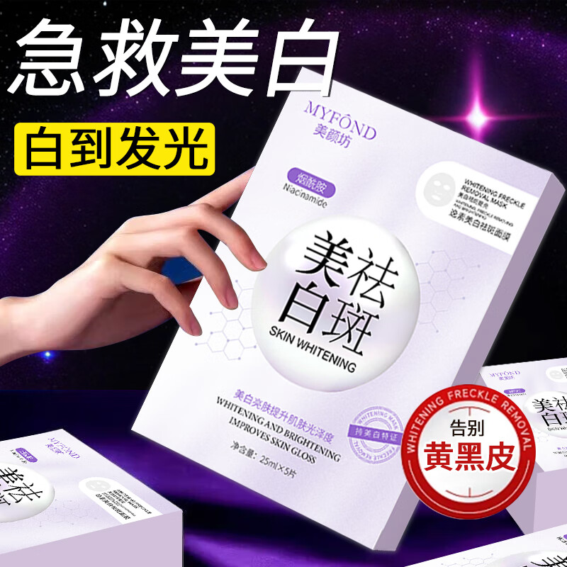 美颜坊面膜美白补水淡斑提亮肤色女男士377祛斑去黄暗沉黑色素专用125ml