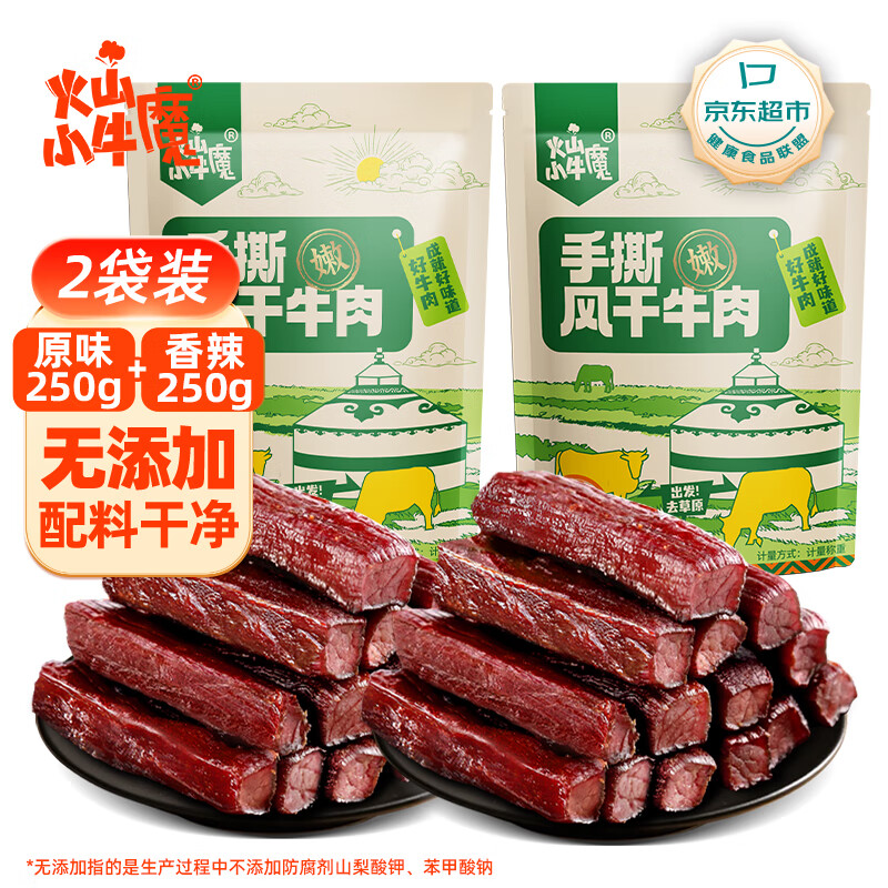 火山小牛魔手撕风干牛肉干混合口味500g内蒙古特产脂孕妇休闲零食减独立包装