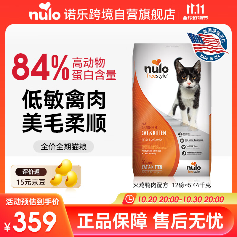 NULO自由天性成猫幼猫粮美毛无谷火鸡肉鸭肉12磅/5.44kg效期26年8月