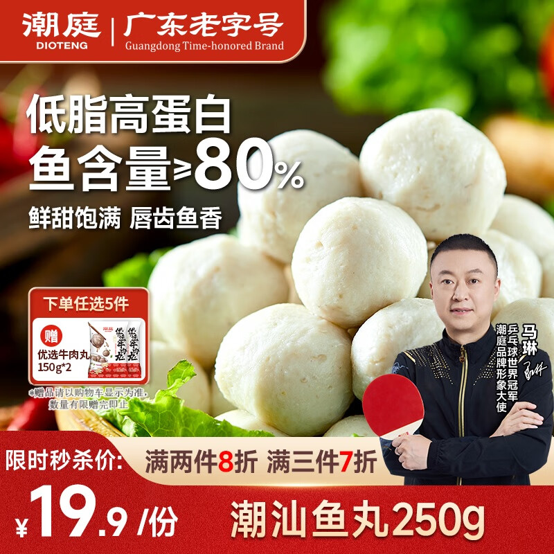 潮庭潮汕鱼丸250g 低脂高蛋白 内海新鲜海鱼 儿童早餐火锅食材夜宵