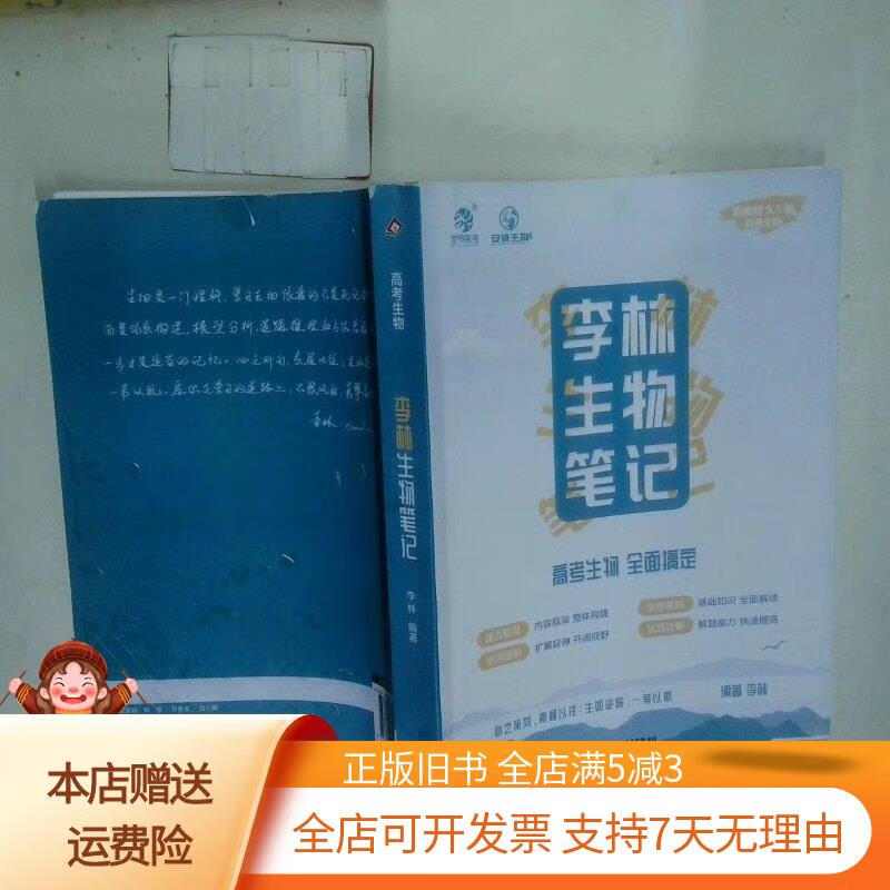 李林生物笔记 李林 北京教育出版社 北京教育出版社
