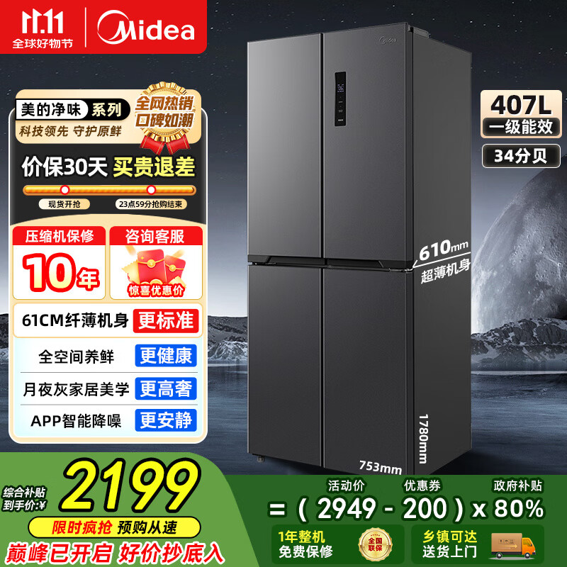 美的（Midea）【国家补贴】407升十字四开多门超薄电冰箱双变频系统循环风冷无霜一级净味大容量家用 【61厘米超薄】4