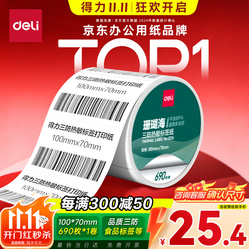 得力（deli）100*70mm  690张*1卷 珊瑚海三防热敏标签纸 快递面单不干胶打印纸12016【适配4寸标签机888B等】