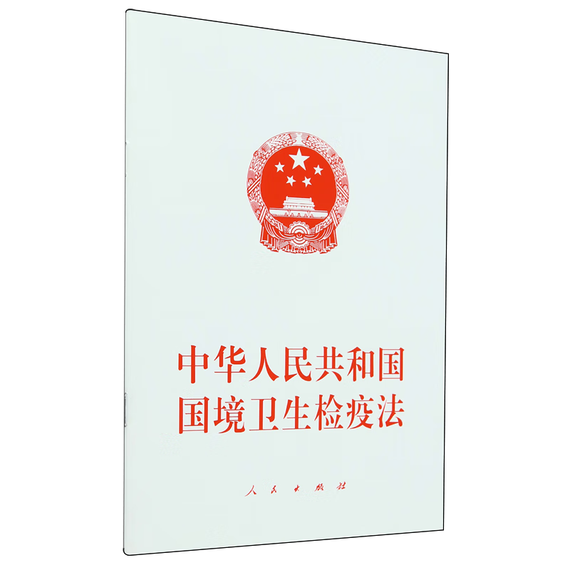 中华人民共和国国境卫生检疫法