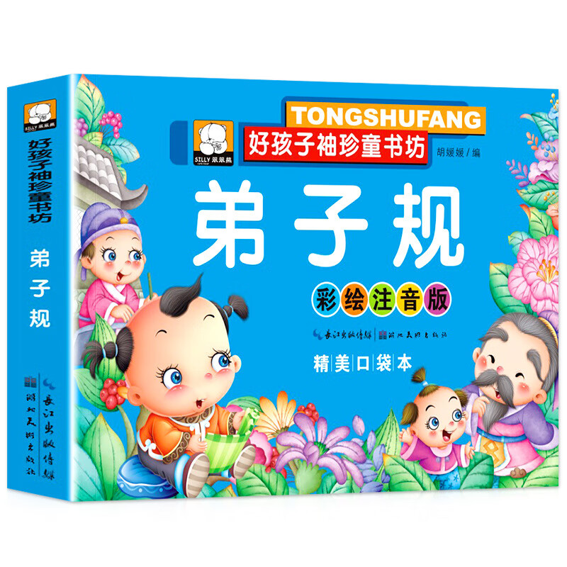 益智玩具 弟子规 三字经 唐诗 儿童绘本故事书 弟子规(1本)
