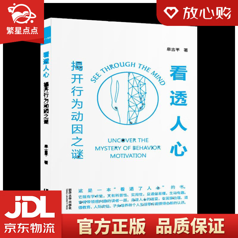 看透人心:揭开行为动因之谜 皋古平 同济大学出版社