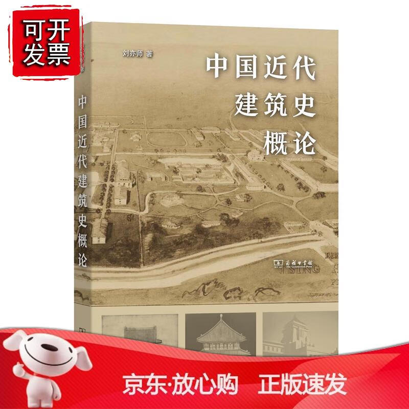 中国近代建筑史概论 刘亦师 商务印书馆 9787100178051