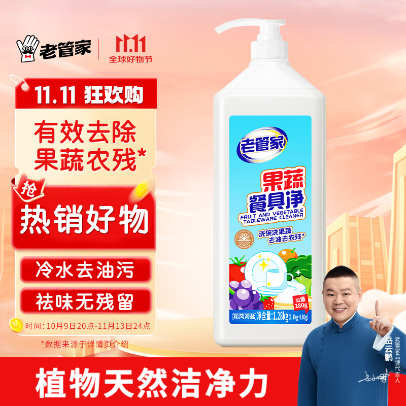 老管家果蔬餐具净1.28kgA类洗洁精家用食品级果蔬奶瓶清洗剂洗涤灵海盐