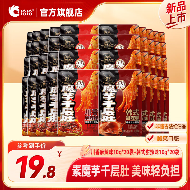 洽洽魔芋爽多口味组合公主素毛肚千层肚川香麻辣味麻酱味甜辣味零食 川香麻辣味10g*20袋+韩式甜辣味10g*20袋