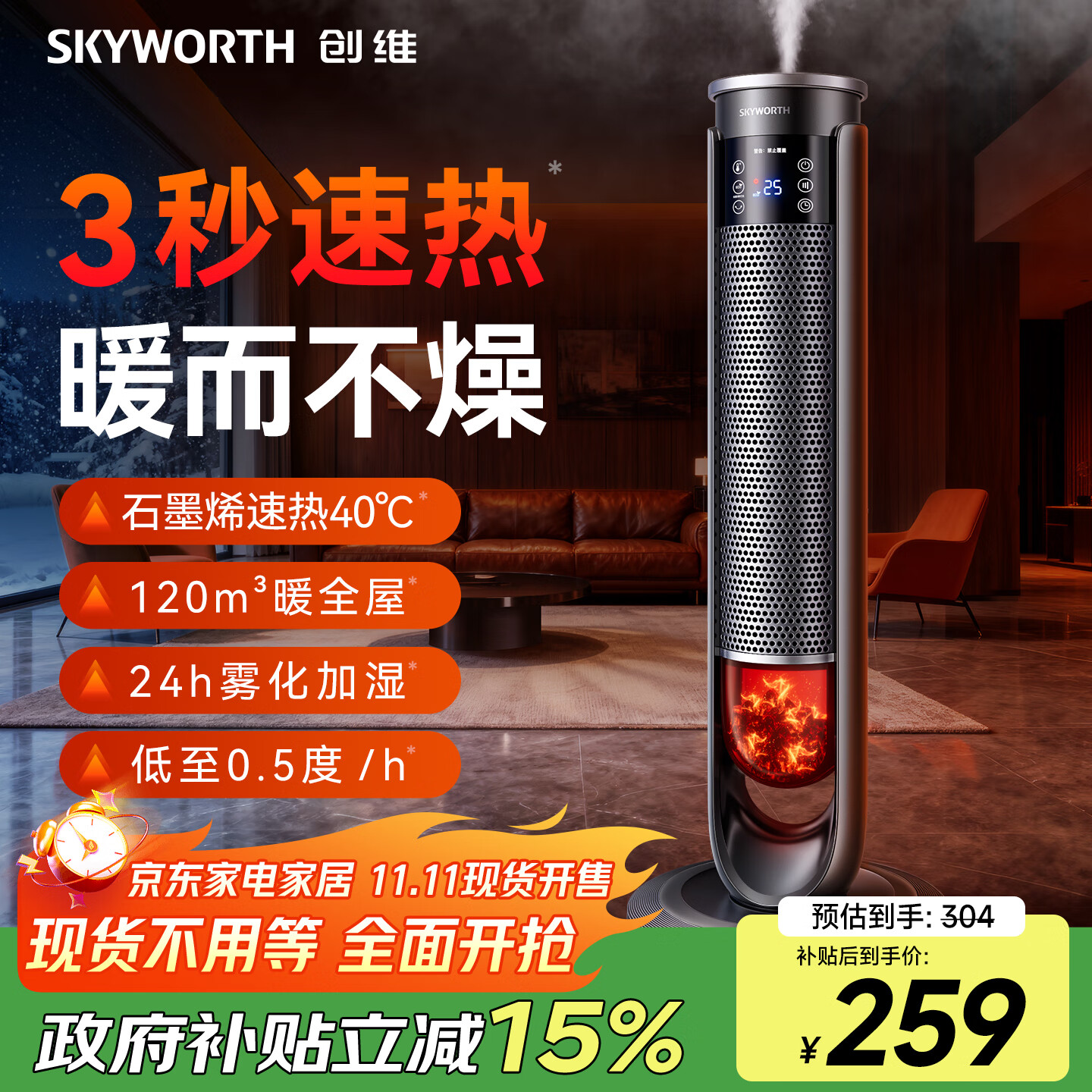 创维智能语音石墨烯速热家用暖风机立式取暖器电暖风浴室热风机电暖气节能速热恒温节能电暖器 语音加湿|广角送暖|节能省电|火焰氛围灯-A914