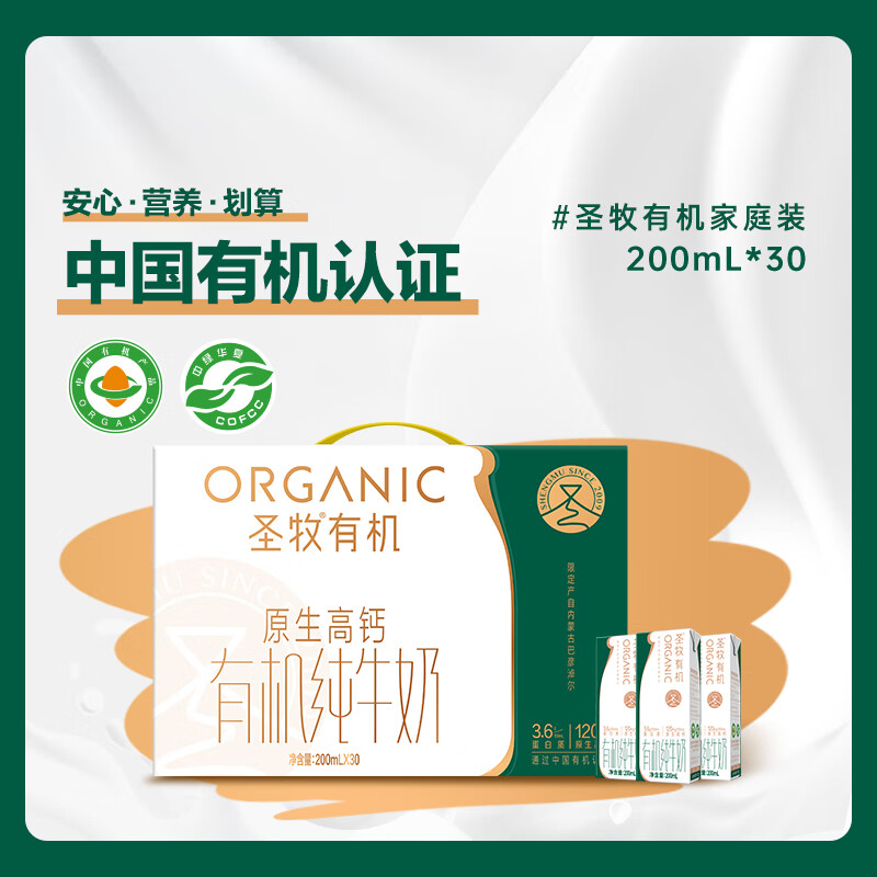 圣牧有机高钙纯牛奶 3.6g蛋白 礼盒 【家庭量贩装】200ml*30盒