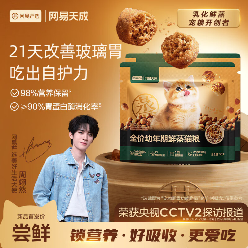 网易严选全价鲜蒸幼猫粮高鲜肉乳化助消化强免疫 2-12个月 50g*2 试吃试用