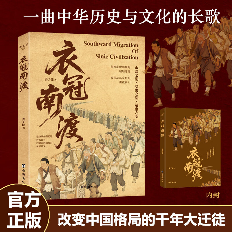 衣冠南渡【当当正版 包邮】揭开乱世硝烟的层层迷雾 南渡北归中国历史通史简史书籍 中华历史文化 改变中国格局的千年大迁徙 衣冠南渡