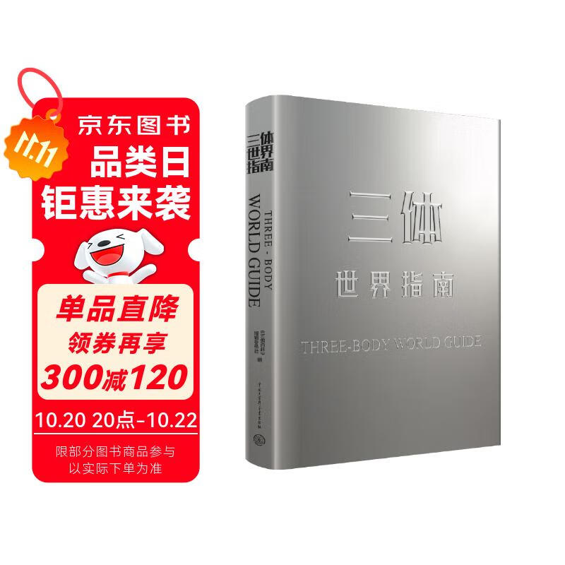 三体世界指南