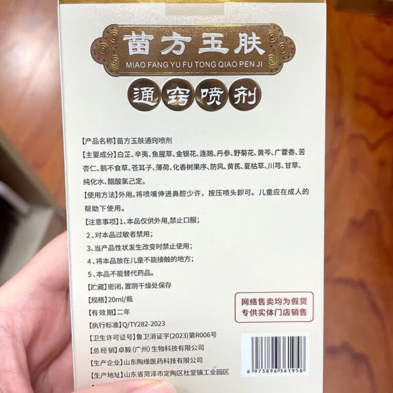 珍百氏苗方玉肤通窍喷剂 珍百氏苗方玉肤通窍喷剂