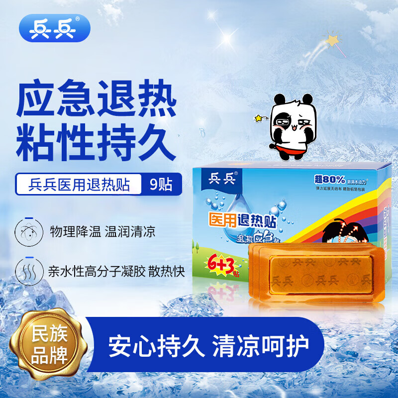 兵兵6+3应急装医用退热贴9贴婴幼儿宝宝儿童退烧贴小孩发烧物理降温