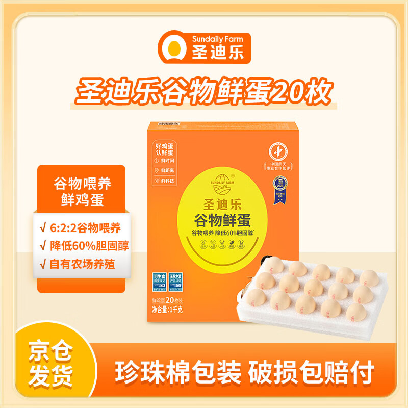 圣迪乐村（SUN DAILY FARM） 减胆固醇鲜鸡蛋20枚净重2斤礼盒装 无抗生素健身食材谷物喂养