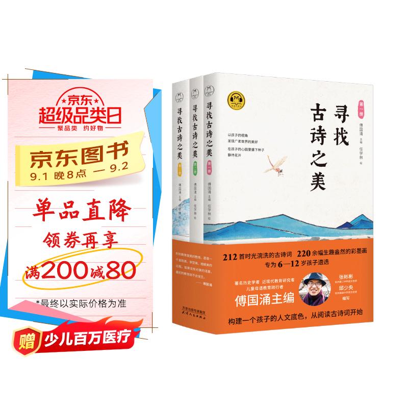 寻找古诗之美(套装共3册)领读文化出品