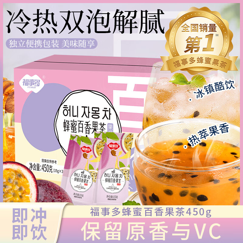 福事多蜂蜜百香果茶450g/盒(15g*30条) 便携小袋包装 蜜炼维c水果茶冲饮