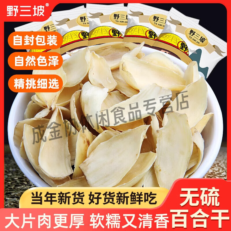 野三坡百合干無硫龍山新鮮大片百合藥百合微苦農(nóng)家干貨食用非 百合干250g*1袋