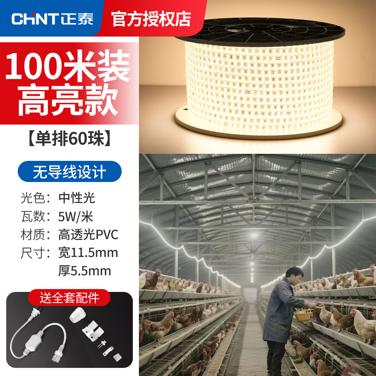 正泰养殖场专用led灯带户外防水220v超亮鸡舍工程工地隧道亮化照明灯 100米【高亮60珠】中性光 【养殖专用】送插头配件