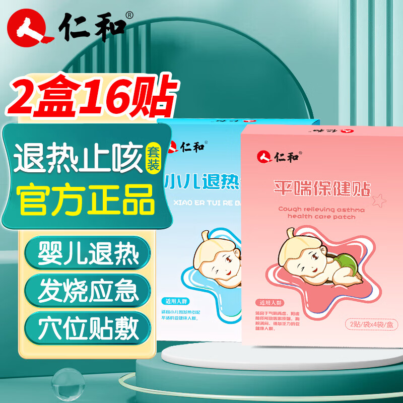 仁和退热贴儿童婴幼儿发烧宝宝成人通用咳嗽高烧物理降温散热退热贴 退热贴*1+止咳贴*1【组合装】 1盒装 京东折扣/优惠券