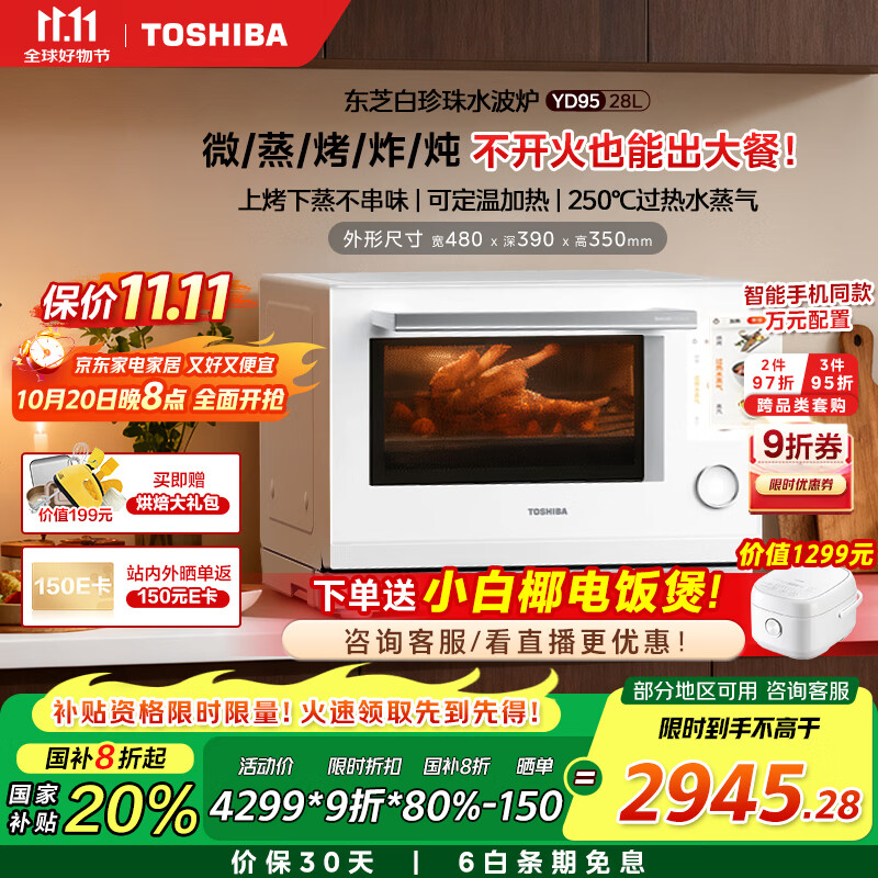 东芝（TOSHIBA）【国家补贴20%】白珍珠水波炉高奢款家用微波炉烤箱微蒸烤炸炖一体机蒸烤箱28L触控彩屏YD95CNW