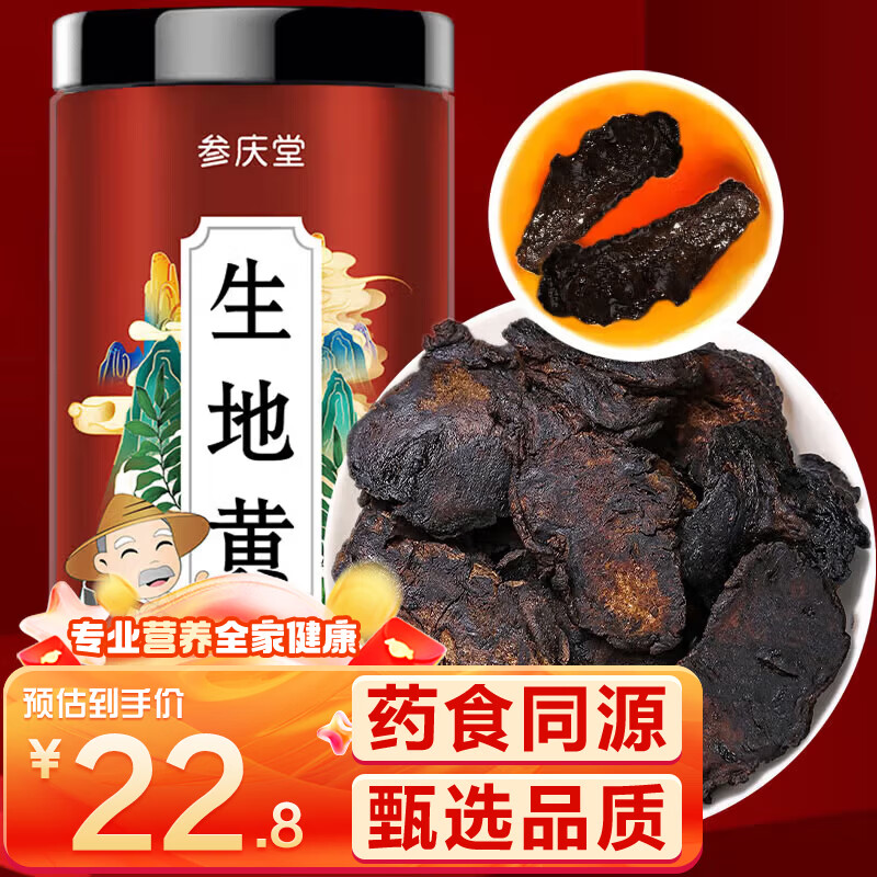 参庆堂 生地黄250g 优选生地片干 泡水煲汤材料药食同源食材四物汤原料