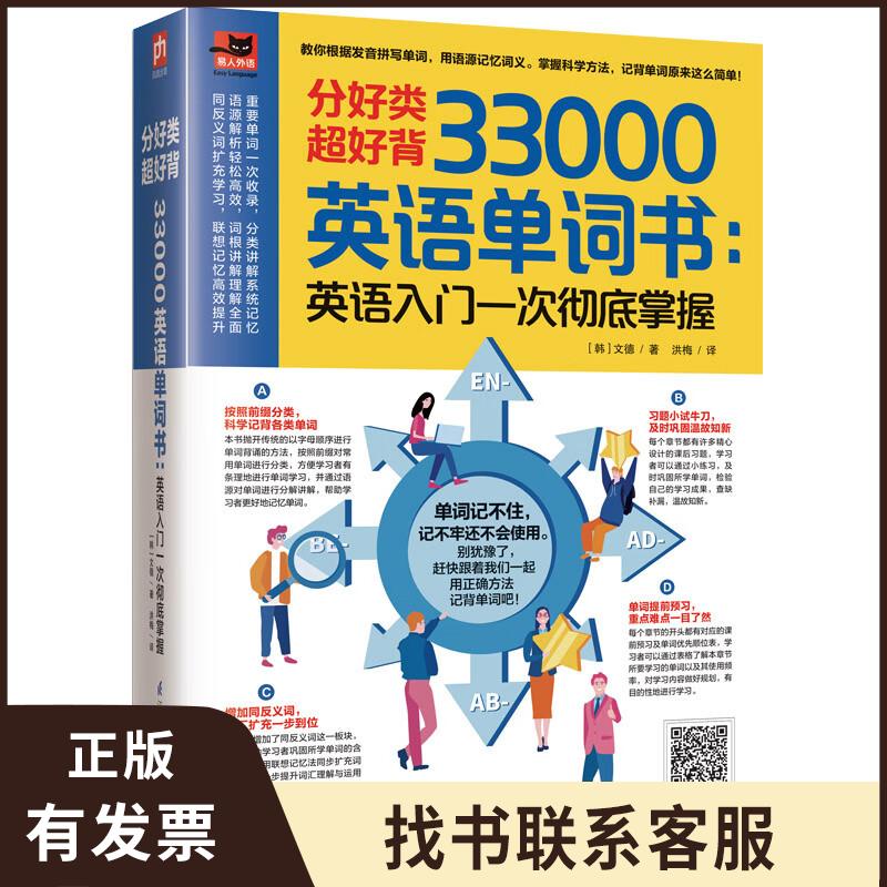 分好类超好背33000英语单词：英语入门一次彻底掌握 9787571319229