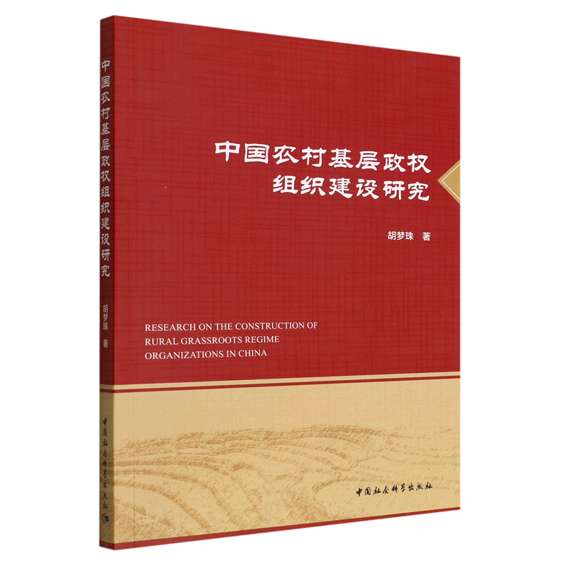 新华正版 中国农村基层政权组织建设研究 中国政治
