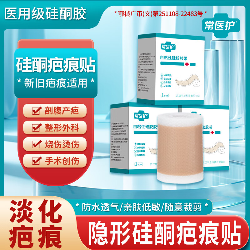 常医护医用硅酮疤痕贴剖腹产术后烧烫伤专用疤痕增生凸起疙瘩修复贴遮盖 一盒【试用装】轻度伤疤 5*50cm/1卷/盒
