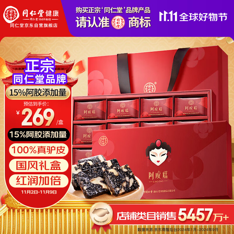 同仁堂阿胶糕礼盒300g阿胶补品气血女即食阿胶糕膏送父母长辈礼物营养品