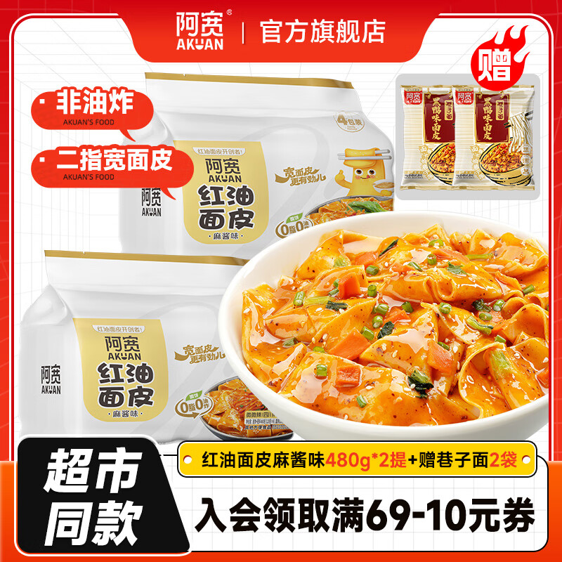 阿宽 红油面皮超市量贩装方便面泡面速食干拌手擀面皮非油炸面饼 【10袋】麻酱味2提+黑鸭面皮2袋 超市装