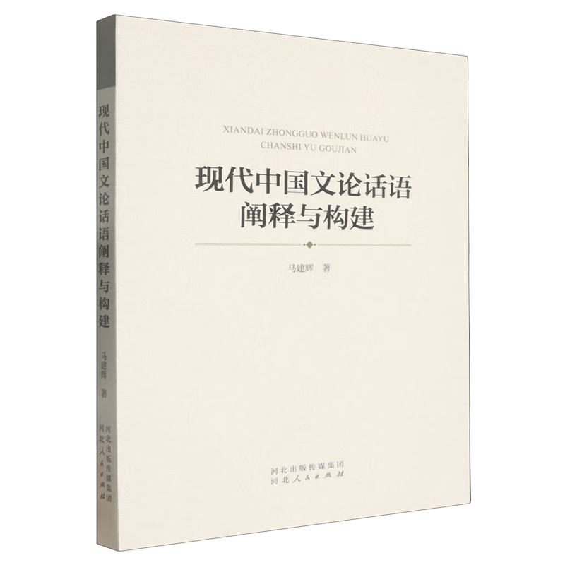 现代中国文论话语阐释与构建