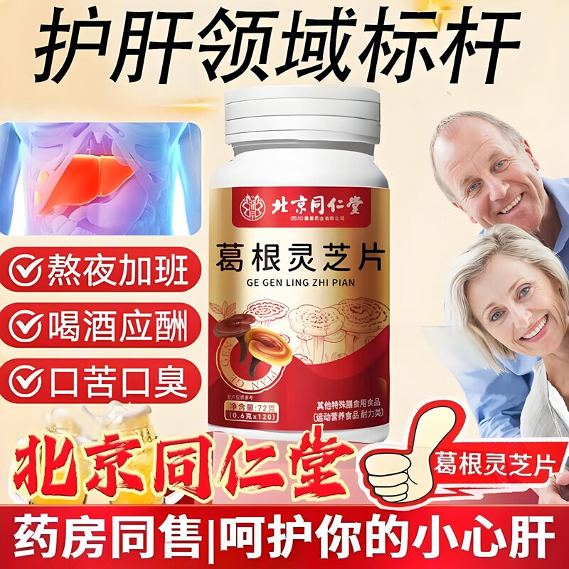 朕皇同仁堂葛根灵芝片喝酒熬夜男士女士脂肪肝肝脏排毒养肝护肝片 【1瓶体验装】120片/瓶