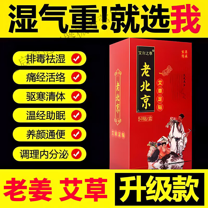 老北京足贴艾草贴除湿艾灸贴湿气重祛湿驱寒除湿生姜艾草助睡眠脚底贴艾叶去湿气 加强版[一盒50贴]
