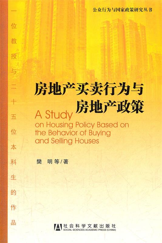 房地产买卖行为与房地产政策 樊明等著【正版书】