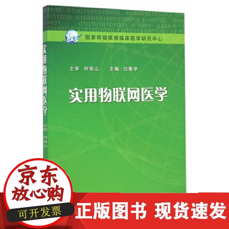 速发 实用物联网医学