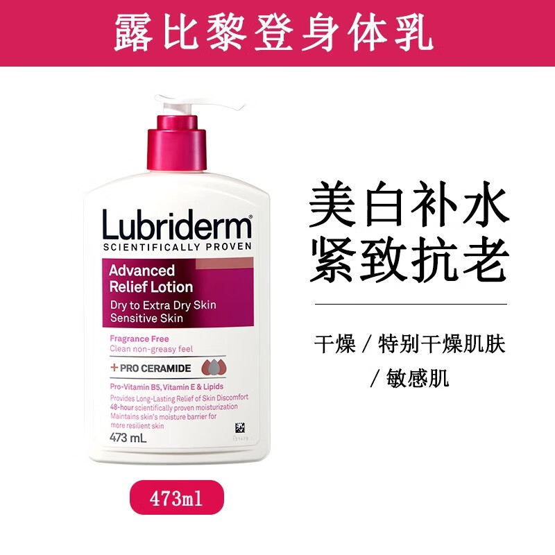 露比黎登（LUBRIDERM）娇生露比黎登身体乳果酸保湿保湿润肤滋润去鸡皮女 [维B5Pro+473ml大容量]舒缓干痒 1瓶