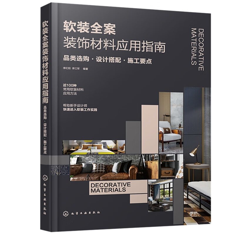 软装全案装饰材料应用指南：品类选购·设计搭配·施工要点李红阳, 李江军编著室内设计、装饰装修化学工业出版社新华书店正版