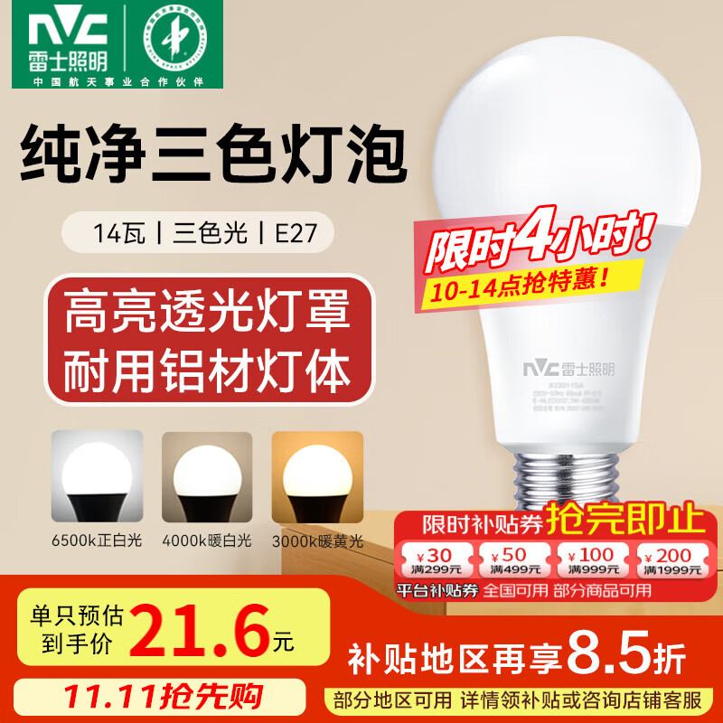 雷士（NVC）LED球泡灯泡 e27大螺口家用商用大功率 高亮节能三色光 14W