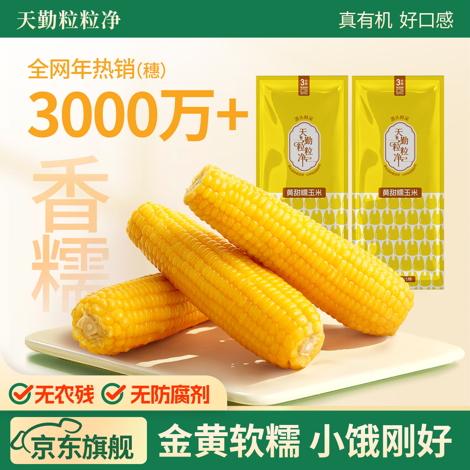 天勤粒粒净 黄糯玉米8支*200g