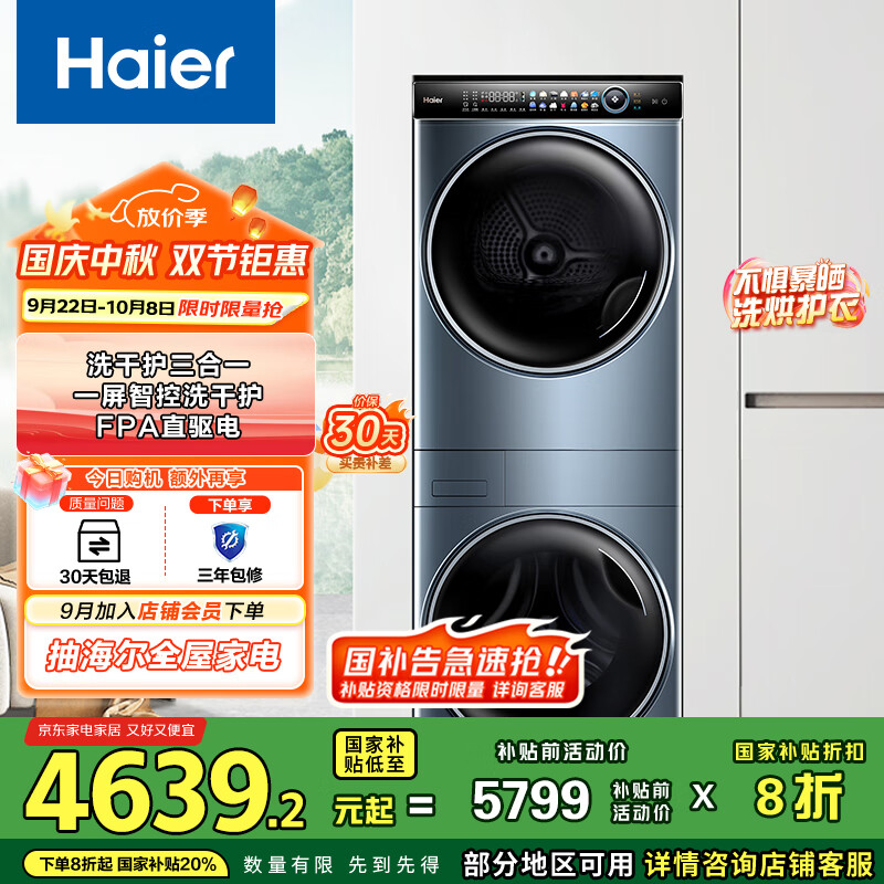 海尔（Haier）叠黛和美洗烘护一体式洗烘套装 10公斤直驱滚筒洗衣机全自动热泵烘干机家用 一屏智控 H9 B10B10