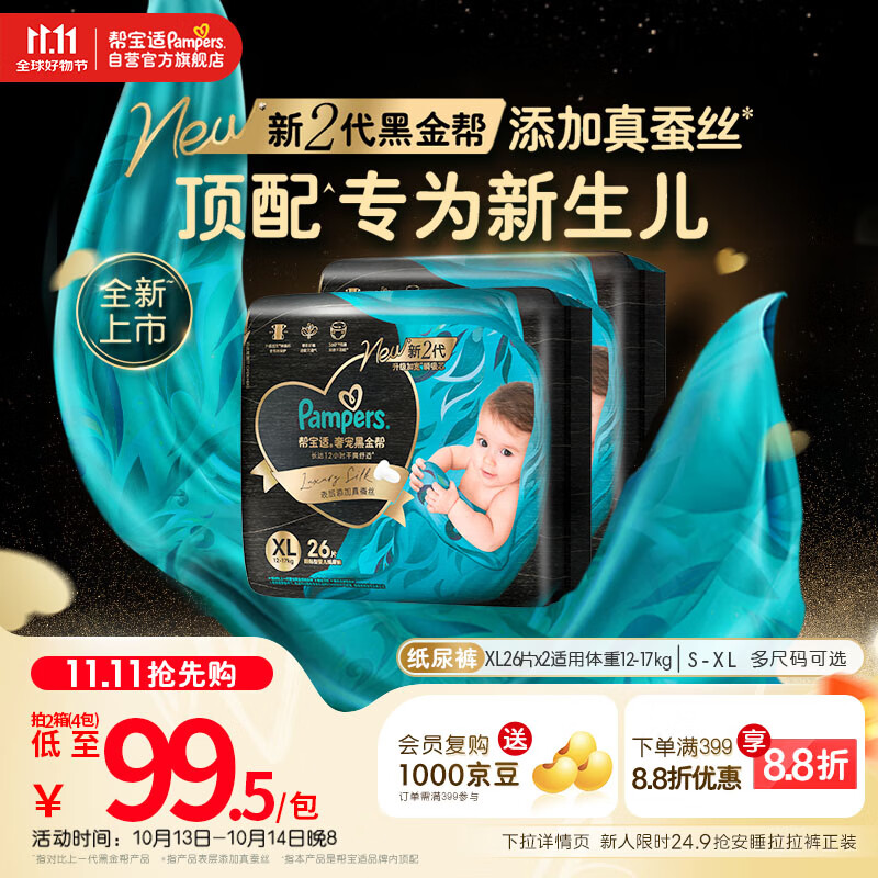 帮宝适【新生儿顶配】黑金帮婴儿纸尿裤尿不湿尿片尿布添加真蚕丝XL52
