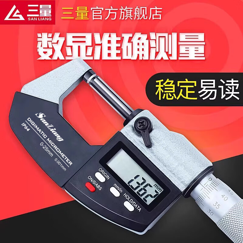 三量(sanliang)三量数显外径千分尺0-25mm高精度0.001电子螺旋测微器仪卡尺 211-101精准型量程0-25mm