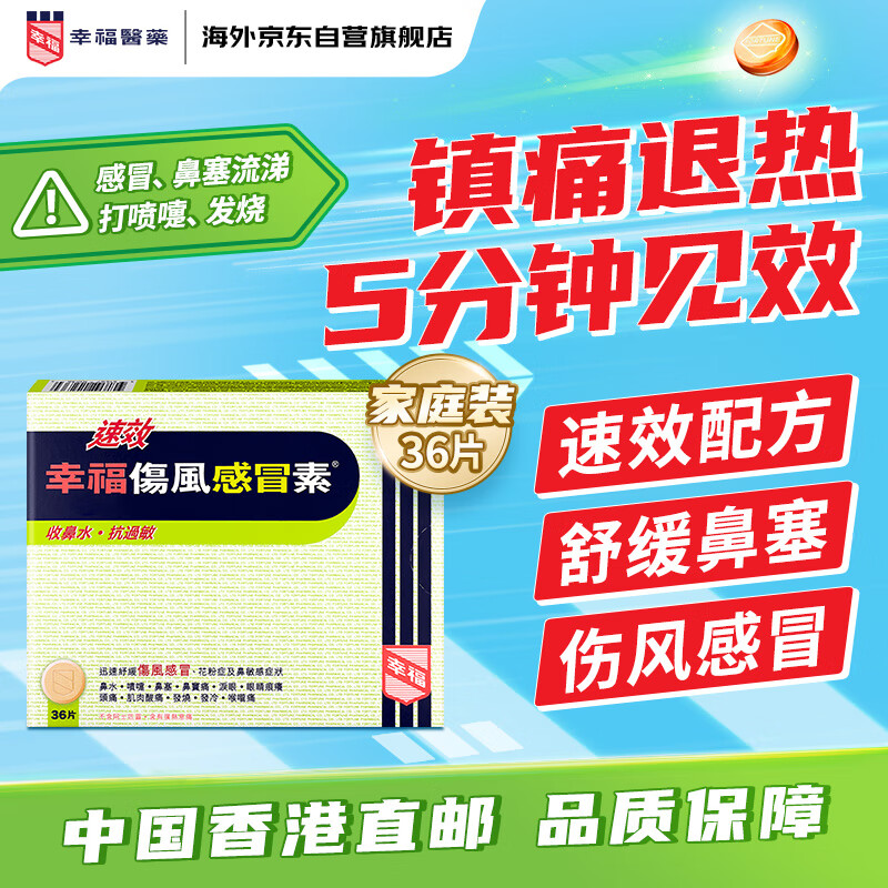 幸福速效伤风感冒素36片港版成人儿童感冒药流感发烧头痛流鼻涕鼻塞喉咙痛抗过敏对乙酰氨基酚退烧药